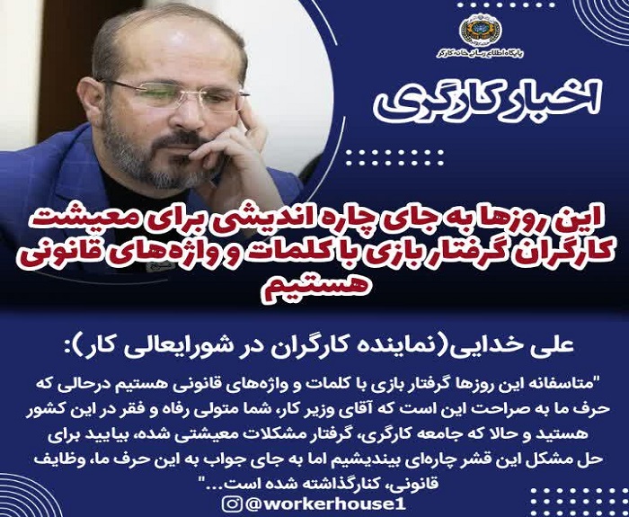 این روزها به جای چاره اندیشی برای معیشت کارگران گرفتار بازی با کلمات و واژه‌های قانونی هستیم