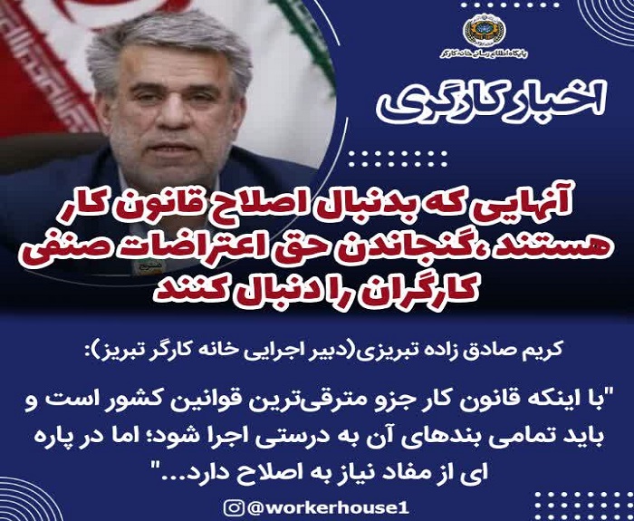 آنهایی که بدنبال اصلاح قانون کار هستند ،گنجاندن حق اعتراضات صنفی کارگران را دنبال کنند
