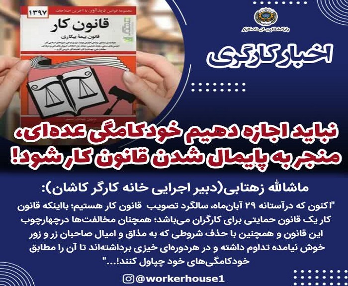 نباید اجازه‌ دهیم خودکامگی عده‌ای، منجر به پایمال شدن قانون کار شود!