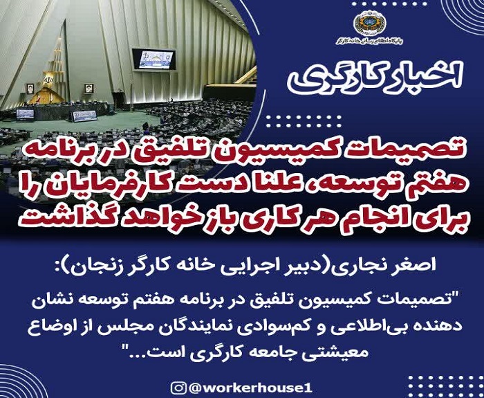 ️تصمیمات کمیسیون تلفیق در برنامه هفتم توسعه، علنا دست کارفرمایان را برای انجام هر کاری باز خواهد گذاشت