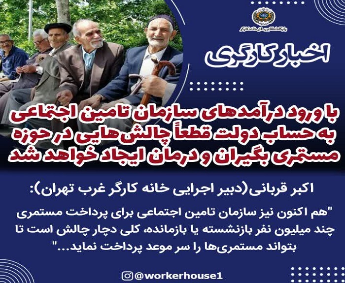  با ورود درآمدهای سازمان تامین اجتماعی به حساب دولت قطعاً چالش‌هایی در حوزه مستمری بگیران و درمان ایجاد خواهد شد