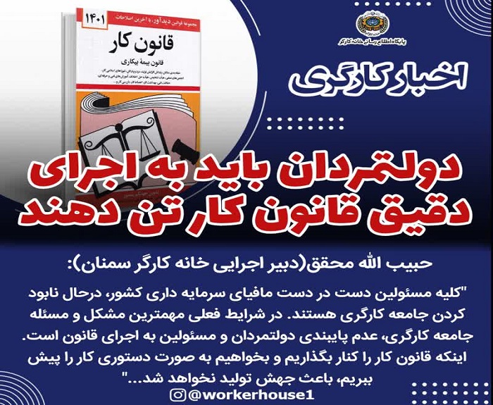 دولتمردان باید به اجرای دقیق قانون کار تن دهند
