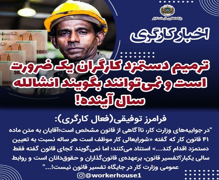  ترمیم دستمزد کارگران یک ضرورت است و نمی‌توانند بگویند انشالله سال آینده!