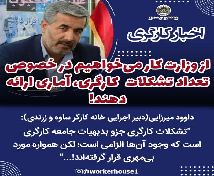 از وزارت کار می‌خواهیم در خصوص تعداد تشکلات  کارگری، آماری ارائه دهند!