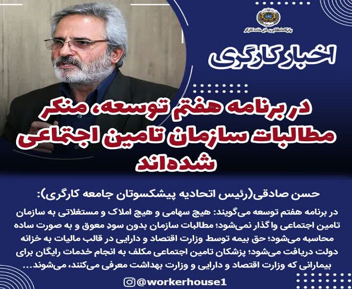 در برنامه هفتم توسعه، منکر مطالبات سازمان تامین اجتماعی شده‌اند
