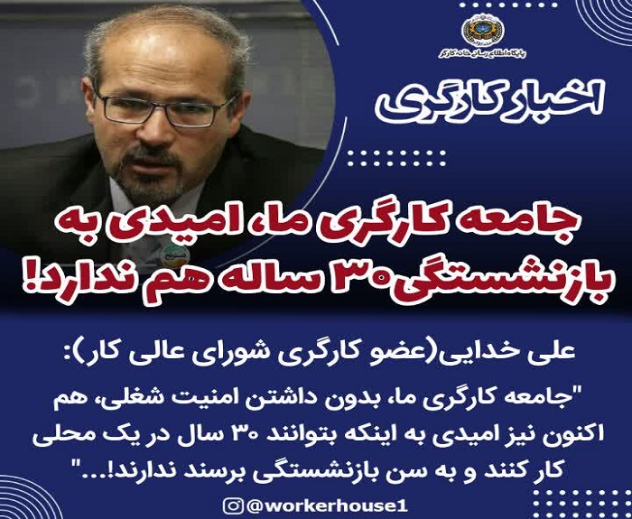  جامعه کارگری ما، امیدی به بازنشستگی30 ساله هم ندارد!