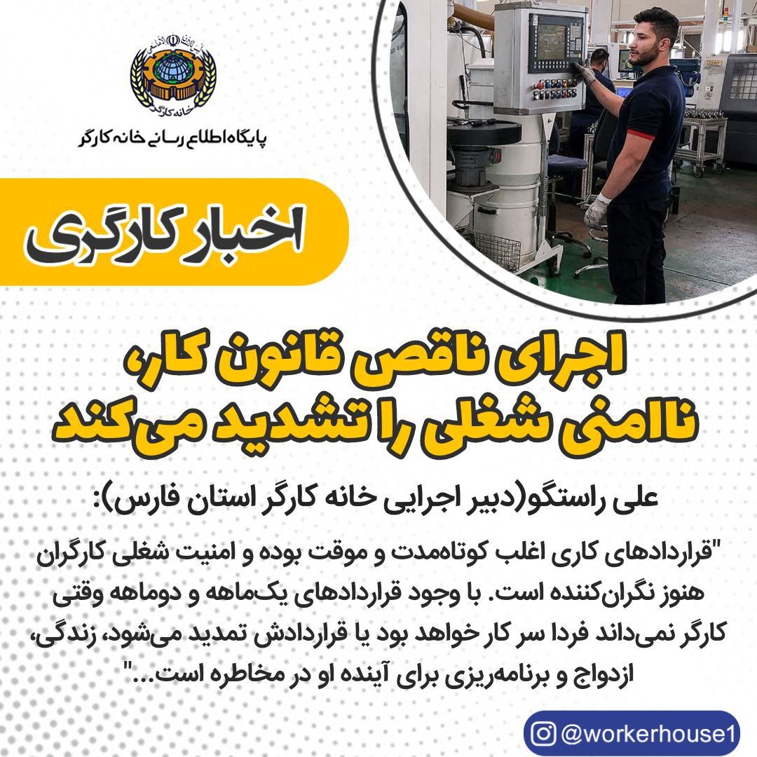 اجرای ناقص قانون کار، ناامنی شغلی را تشدید می‌کند