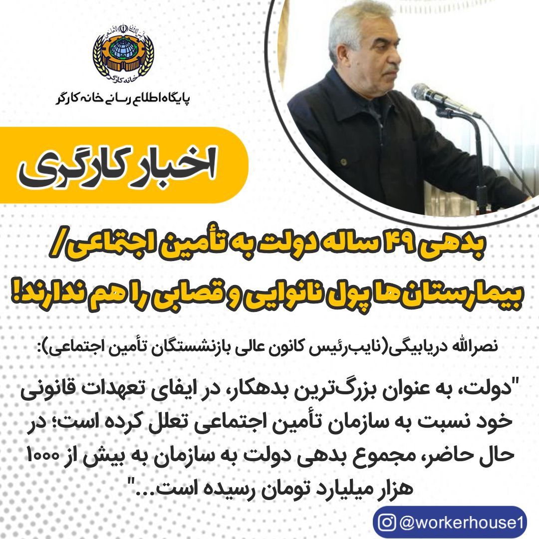 بدهی 49 ساله دولت به تأمین اجتماعی/ بیمارستان‌ها پول نانوایی و قصابی را هم ندارند 