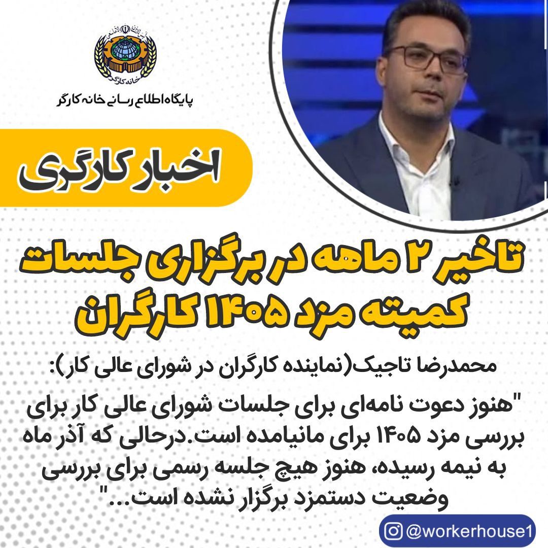 تاخیر 2 ماهه در برگزاری جلسات کمیته مزد 1405 کارگران