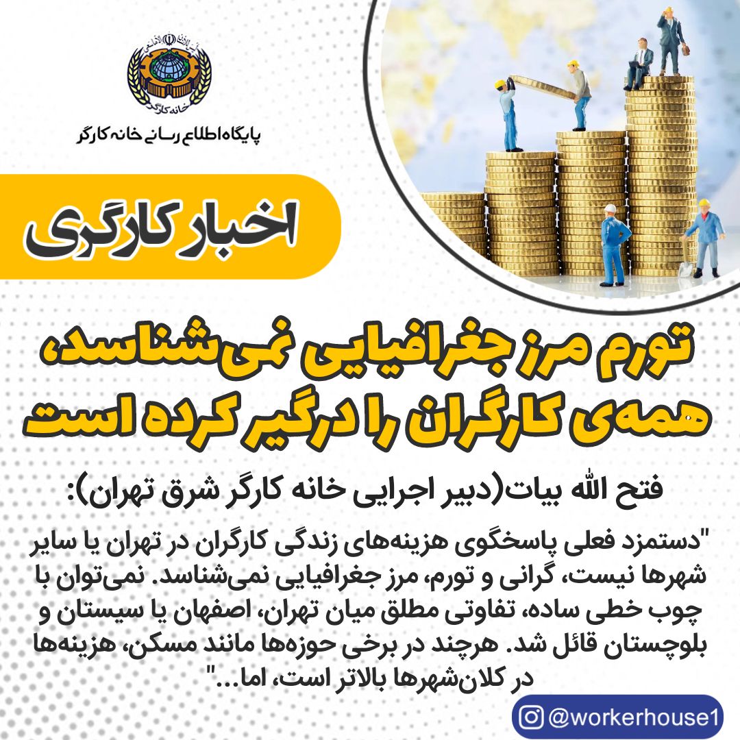 تورم مرز جغرافیایی نمی‌شناسد، همه‌ی کارگران را درگیر کرده است 