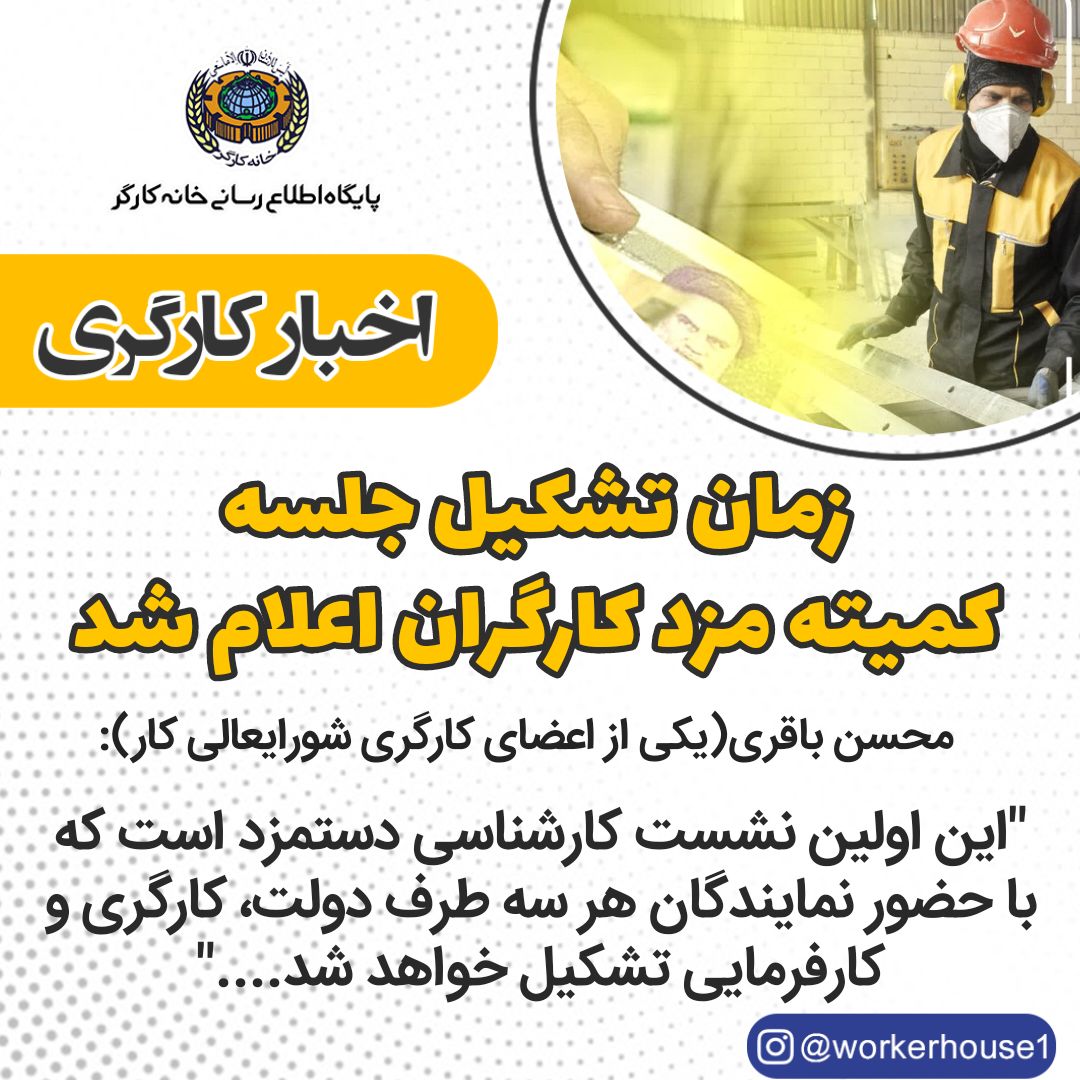 زمان تشکیل جلسه کمیته مزد کارگران اعلام شد.