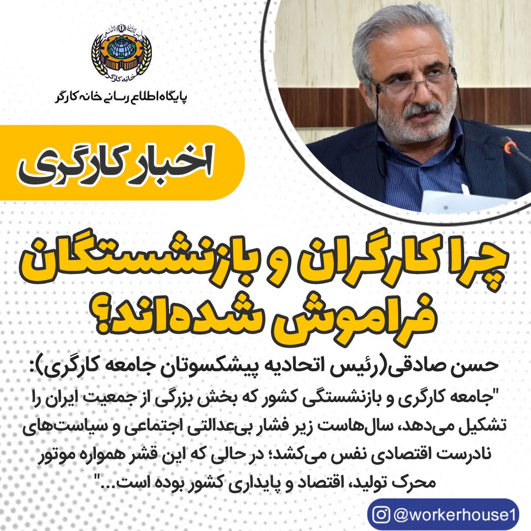 چرا کارگران و بازنشستگان فراموش شده‌اند؟