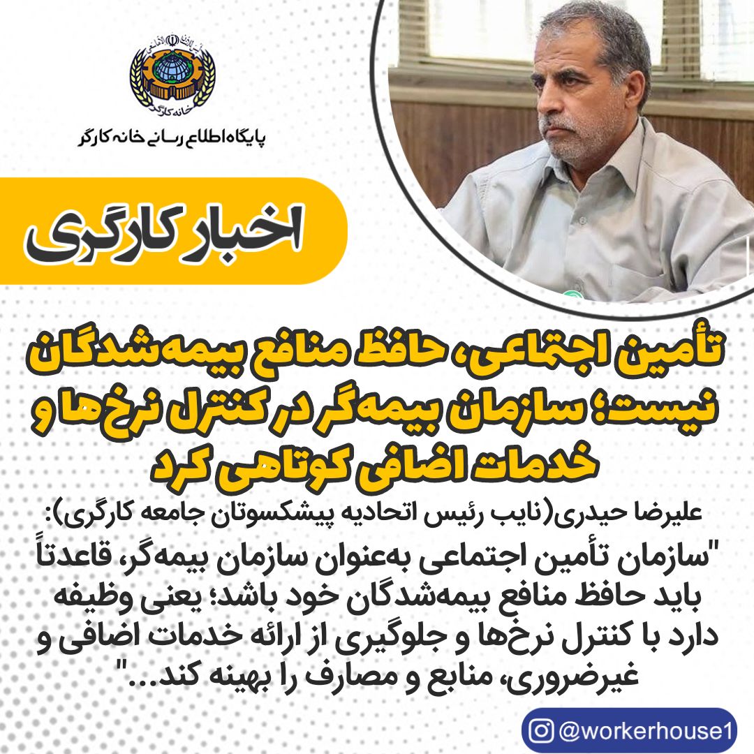 تأمین اجتماعی، حافظ منافع بیمه‌شدگان نیست؛ سازمان بیمه‌گر در کنترل نرخ‌ها و خدمات اضافی کوتاهی کرد